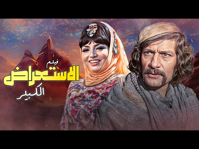 فيلم "الاستعراض الكبير" كامل | بطولة "طروب" و"ناجي جبر" | HD