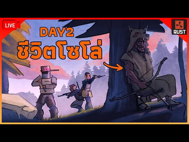 LIVE - วันที่2 เริ่มอยากโดนเหลา โซโล่... [ RUST ]