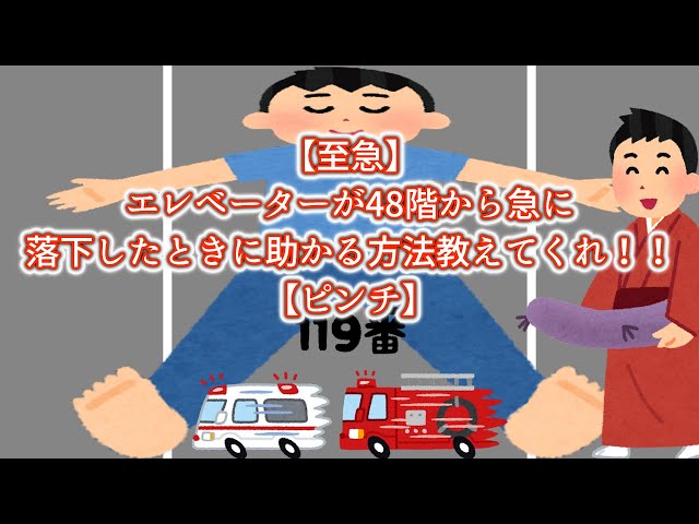 【2chスレ】エレベーターが48階から急に落下したときに助かる方法教えてくれ！！！【ゆっくり劇場】