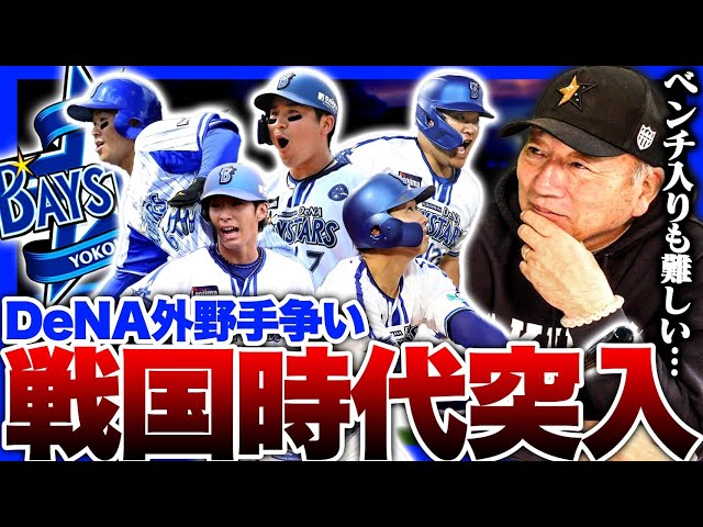 【DeNAの外野手争い】桑原がピンチ?絶好調度会の確約もない！佐野は？1番嫌な1.2番は誰?DeNAの最強打線・外野手争いについて語ります！