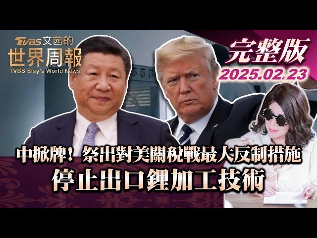 【完整版上集20250223】中掀牌！ 祭出對美關稅戰最大反制措施 停止出口鋰加工技術 #TVBS文茜的世界財經周報  #川普 #關稅  #鋰 #中國 20250223