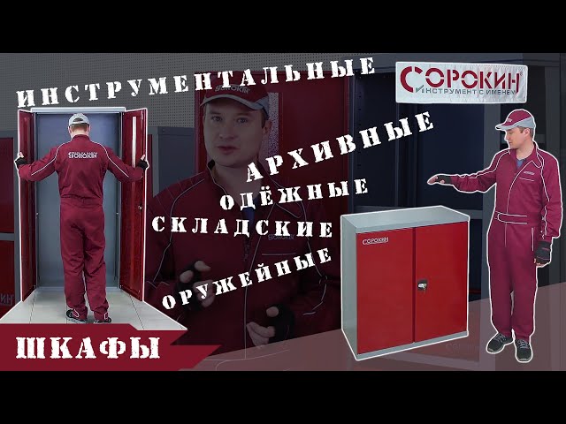 ОБЗОР: Складской, архивный, инструментальный, одежный или оружейный шкаф.