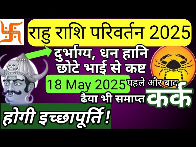 ||कर्क राशि|| राहु राशि परिवर्तन May 2025 🎉| Rahu Gochar 2025 | शुभ  या अशुभ | Cancer 2025 Horoscope