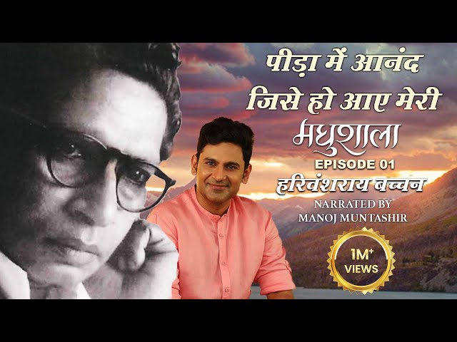 Maadhushala by Harivansh Rai Bachchan | Ep 01 | Manoj Muntashir | Hindi Poetry