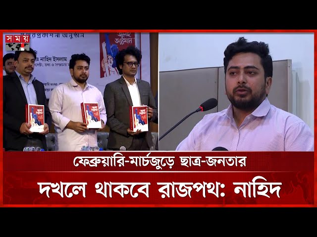 দিল্লিতে বসে হাসিনার রাজনীতির দায় ভারতের, বললেন উপদেষ্টা নাহিদ | Adviser Nahid Islam | Somoy TV