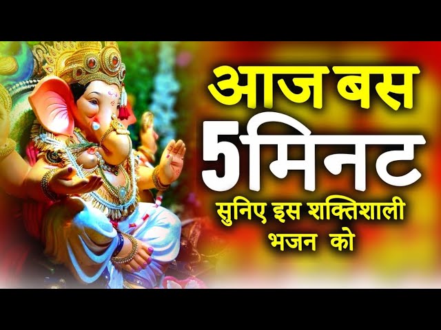 🔴live: Ganesh Bhajan इस वंदना को सुनने से सभी मनोकामनाएं पूर्ण होती हैं