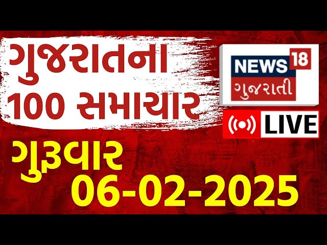 🟠Gujarat Latest News LIVE | આજના ગુજરાતના મોટા સમાચાર | Gujarati Today News | Breaking | News18