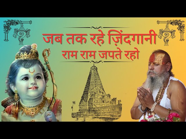 || भजन || जब तक रहे ज़िंदगानी राम राम जपते रहो || Shree Kishori Sharan Ji Maharaj ||