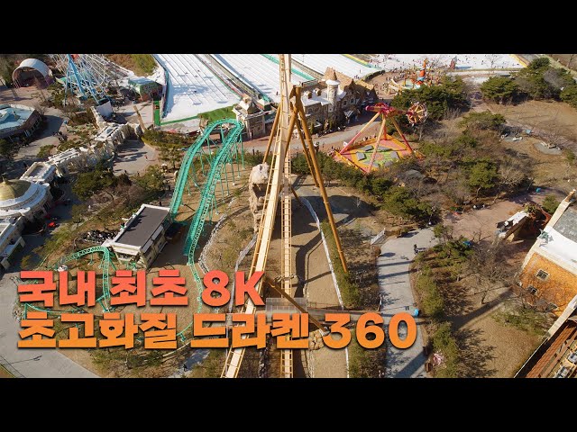 경주월드Gyeongju world 드라켄dive coaster, b&m 국내 최초8k 360도