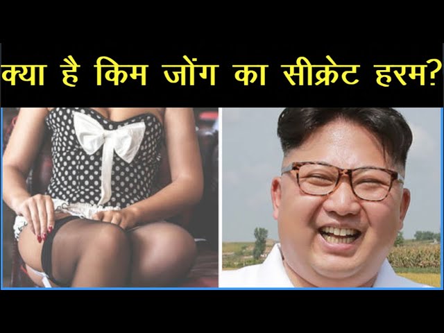 जानें सेक्स के लिए Kim Jong Un के सीक्रेट हरम का राज?और कम उम्र की लड़कियों और तानाशाह का कनेक्शन