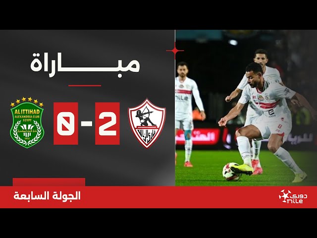 مباراة | الزمالك 2-0 الاتحاد السكندري | الجولة السابعة | الدوري المصري 2024/2025