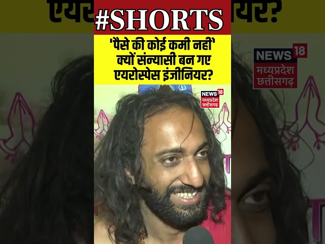 Mahakumbh Viral Baba : 'पैसे की कोई कमी नहीं' क्यों संन्यासी बन गए एयरोस्पेस इंजीनियर? | IITian Baba