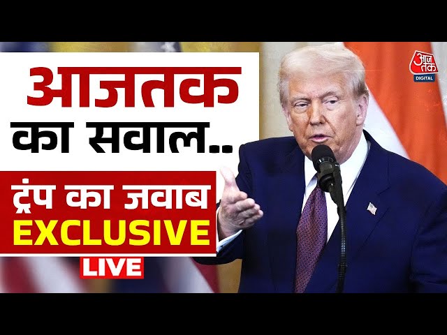 Donald Trump EXCLUSIVE LIVE: जब डोनाल्ड ट्रंप से AajTak ने किया सवाल, PM मोदी भी थे मौजूद | Aaj Tak