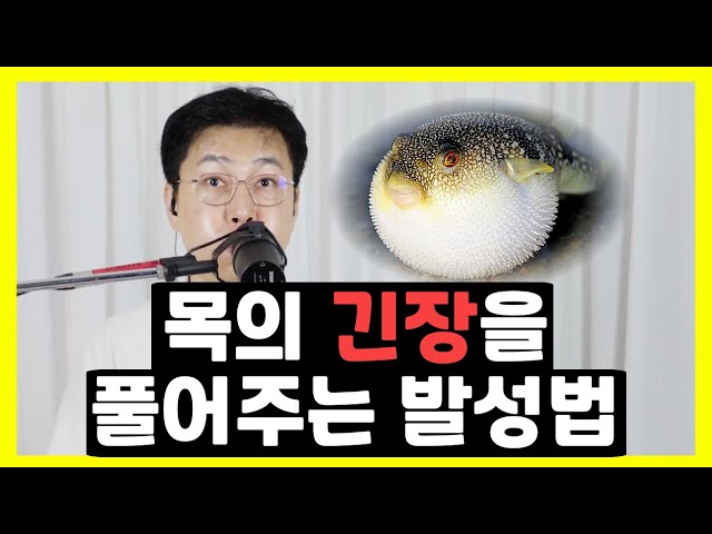 목의 긴장을 풀어주는 발성 훈련법 #Blowfish #백프레셔 #보컬트레이닝