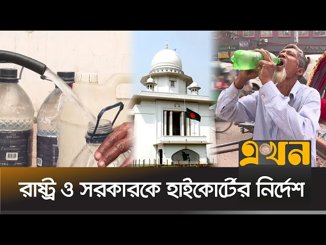 সকল পাবলিক প্লেসে দিতে হবে বিনামূল্যে নিরাপদ পানি | Free Water for All | Drinking Water | Court News