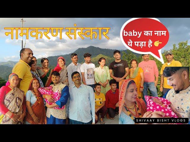 Finally नामकरण का मंगल काज पूरा हुआ !!  क्या आपको पता चला नन्हे मेहमान का नाम !! Daily vlog