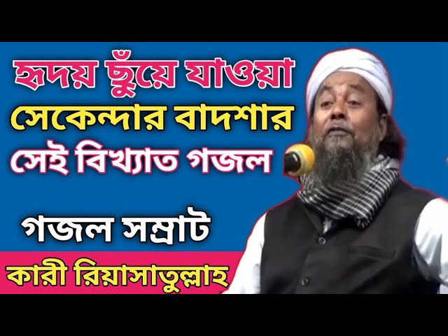 গজল সম্রাট কারী রিয়াসাতুল্লাহ সাহেব (মুর্সিদাবাদী) Quri Riyasatullah Saheb | New Jalsa