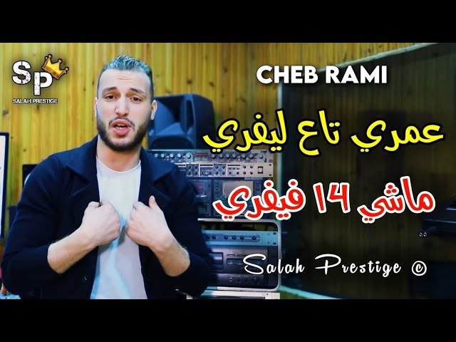 Cheb Rami - Omri Ta3 Livré Mechi Ta3 14 Fevrier - جديد شاب رامي عمري تاع ليفري ماشي 14 فيفري تيك توك