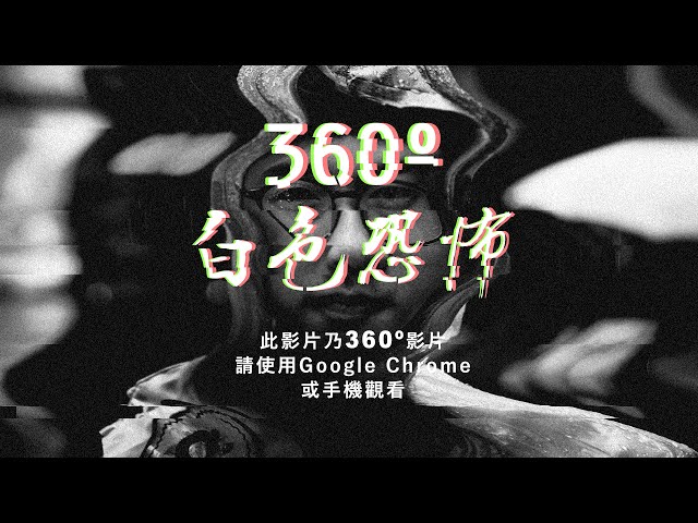 羅冠聰競選宣傳片｜【360º 白色恐怖】黃之鋒全方位道「脅」