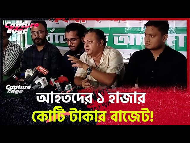 আহতদের নিয়ে এক হাজার কোটি টাকার বাজেট! কি করবেন এই টাকা? #trending #breakingnews #foryou #latestnews