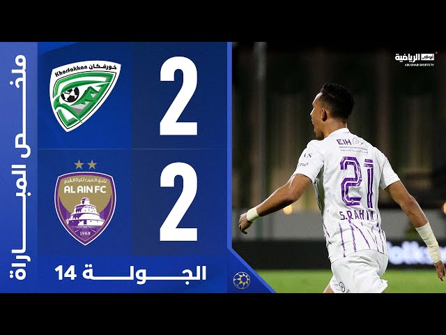 خورفكان 2-2 العين | الجولة 14 | دوري أدنوك للمحترفين 2024-2025