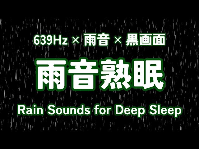 🔴 Serenity Moments Felt with Rain / Black screen / 639Hz / Rain Sounds for Deep Sleep