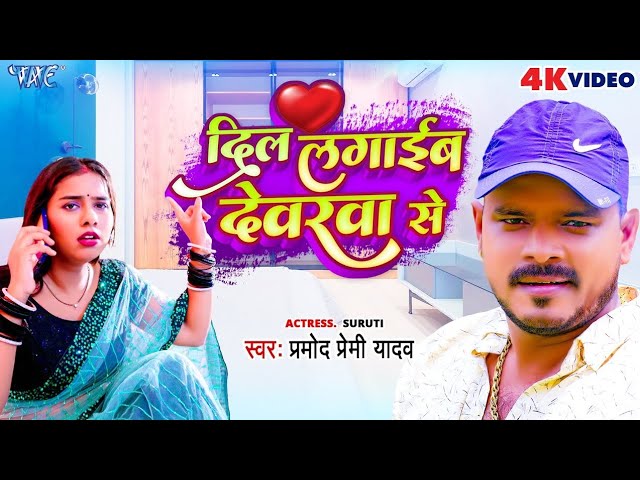 #Video - दिल लगाईब देवरवा से | #Pramod Premi Yadav | Dil Lagaib Devarwa Se | Bhojpuri Hit Song 2023