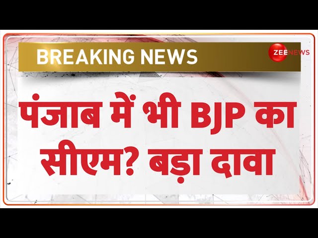 Punjab AAP Crisis: पंजाब में भी BJP का सीएम? बड़ा दावा | Pratap Singh Bajwa | Bhagwant Singh Mann