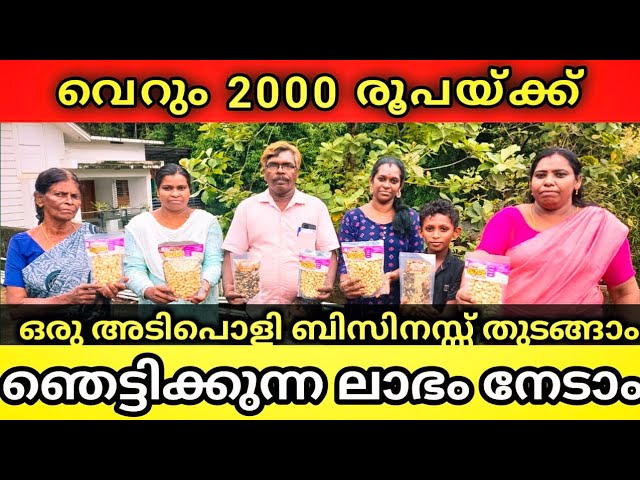 വെറും 2000 രൂപയ്ക്ക് ഒരു അടിപൊളി ബിസിനസ്സ് തുടങ്ങാം | BEST BUSINESS IDEAS | Business Success Kerala