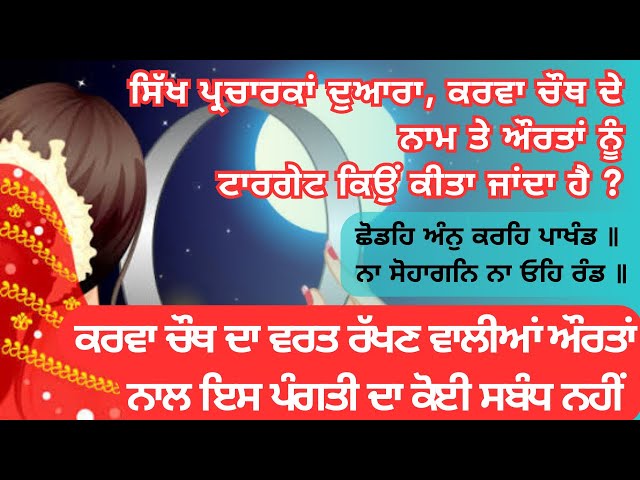 Karwa Chauth Vart Katha  ਛੋਡਹਿ ਅੰਨ ਕਰਹਿ ਪਾਖੰਡ | ਇਸ ਪੰਗਤੀ ਦਾ ਕਰਵਾ ਚੌਥ ਵਰਤ ਨਾਲ ਕੋਈ ਸਬੰਧ ਨਹੀਂ ਹੈ #viral