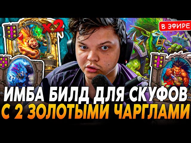 ИМБА билд для СКУФОВ! 2 ЗОЛОТЫЕ ЧАРГЛИ под ДРАКАРИ! SilverName Сильвернейм Hearthstone