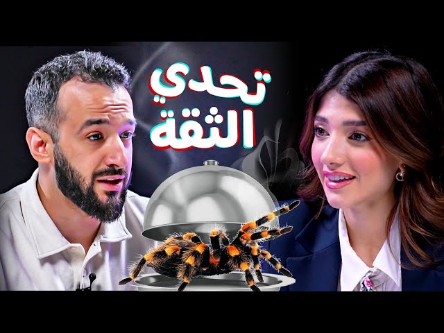 تحدي الثقة وجهاز كشف الكذب بين نارين بيوتي وجلال عمارة 🔥🔥 | Trust Me