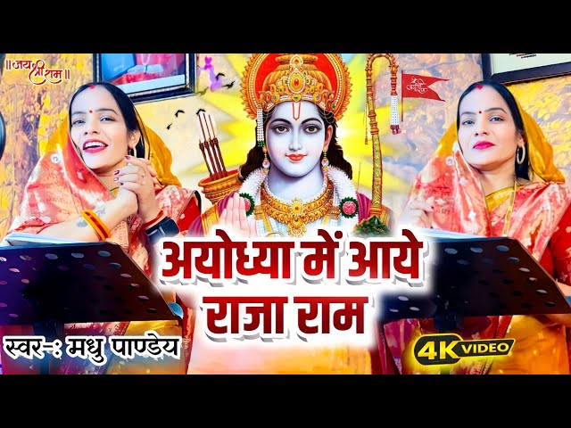 #Video Ayodhya Mein Aaye Raja Ram | अयोध्या में आये राजा राम | Ram Bhajan 2024 |#RamMandir #Ayodhya