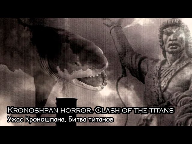 Ужас кроношпана. Битва титанов / Kronoshpan horror. Clash of the titans (2015)