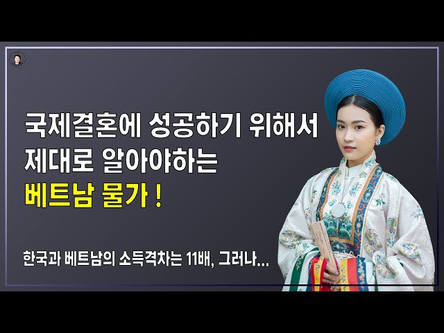 경기-안산-국제-22-0001 국제결혼에 성공하기 위해서 제대로 알아야하는 베트남물가!