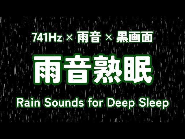 🔴 Relaxation Invited by Rain Sounds / Black screen / 741Hz / Rain Sounds for Deep Sleep