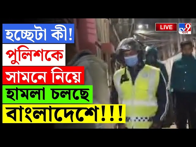 BANGLADESH BREAKING | পুলিশকে সামনে নিয়ে হামলা চলছে বাংলাদেশে!!! | SHEIKH HASINA | MUHAMMAD YUNUS