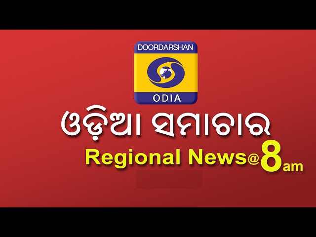 Morning News @ 08:00 AM || 11th Feb 2025 || Regional News Odia || ଓଡ଼ିଆ ସମାଚାର