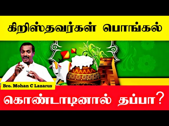 🔴பொங்கல் கொண்டாடினால் தப்பா? | Bro. Mohan C Lazarus | Tamil Christian Message