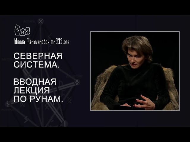 Северная система. Вводная лекция по рунам