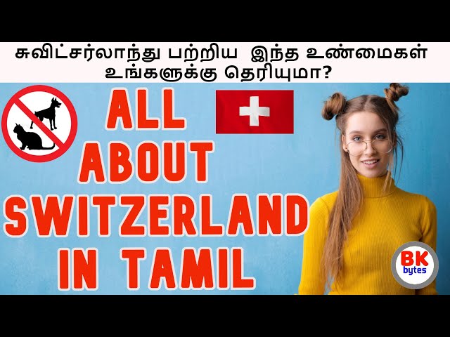 இது சுவிட்சர்லாந்தில் பொதுவானது தெரியுமா? |  Switzerland amazing people history in tamil  | #bkbytes