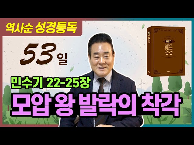 성경통독_민수기 22-25장 | 모압 왕 발락의 착각 _ 역사순 통독성경 53일 | 성경통독을 대중화, 학문화, 세계화로 이끌어 온 성경통독 전문가 통박사 조병호