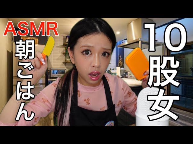 【ASMR】10股してる女が朝ごはんを作るロールプレイ