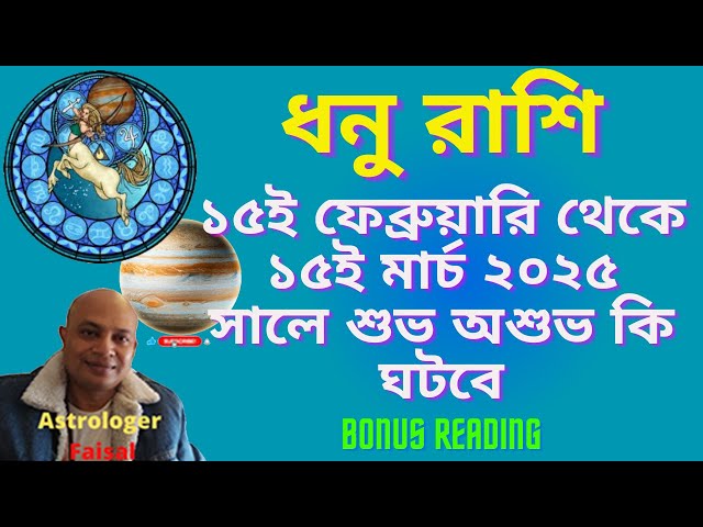 ধনু রাশিফল ১৫ই ফেব্রুয়ারি থেকে ১৫ই মার্চ ২০২৫ সালে শুভ অশুভ কি ঘটবে, Bonus reading🥰🥰