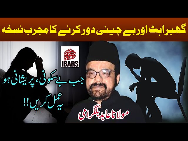 Ghabrahat, Bechani, Parishani Door Karnay Ka Mujarib Nuskha!! | Maulana Abid Bilgarami