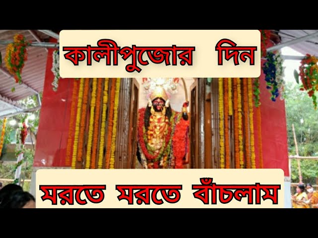 কালীপুজোর দিন মরতে মরতে বাঁচলাম ✌ | #kalipuja #kalipuja2021