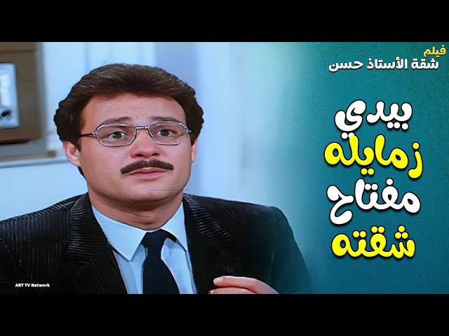 هتوقع من الضحك بنهاية المشهد،،حسن عنده شقه وعايش لحاله والكل طمعانين فيه 🤣 | شقة الاستاذ حسن