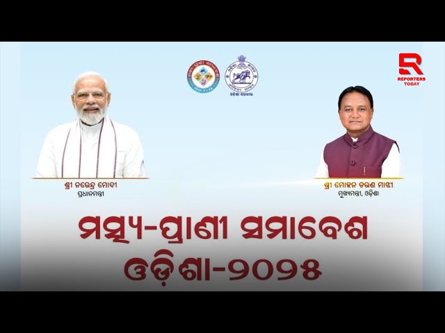 🔴IILIVE:ମୁଖ୍ୟମନ୍ତ୍ରୀ ଶ୍ରୀ ମୋହନ ଚରଣ ମାଝୀ ମତ୍ସ୍ଯ ଓ ପ୍ରାଣୀ ସମାବେଶ-୨୦୨୫ର ଶୁଭ ଉଦ୍‌ଘାଟନ କରୁଛନ୍ତି|