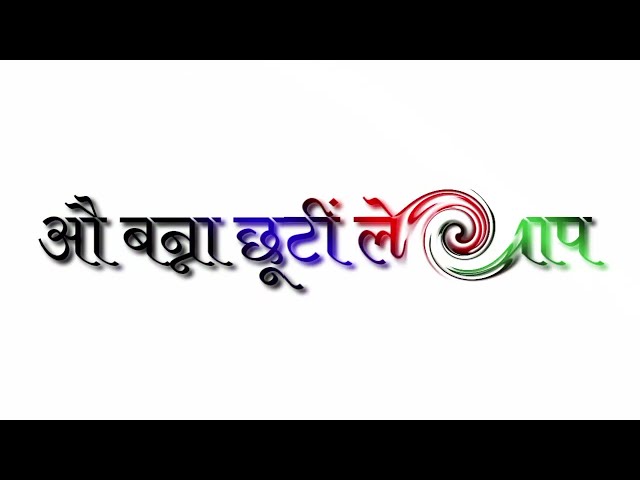 औ बन्ना छुट्टी लेलों आप बन्नी से मिलवा आऔ सा Rajasthani trending white screen video 2022