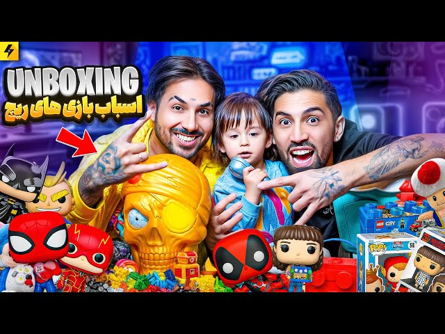 Unboxing Toys | آنباکسینگ اسباب بازی های پسرم ریچ